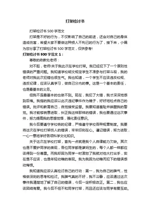 打架检讨书500字范文