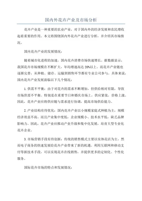 国内外花卉产业及市场分析