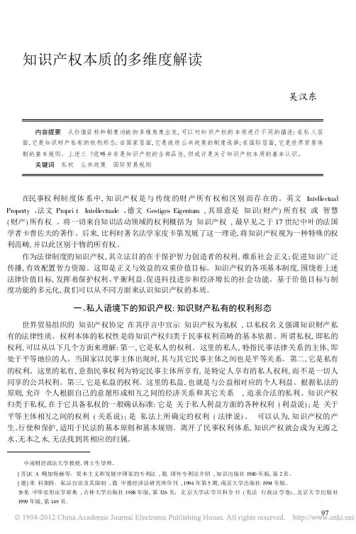 知识产权本质的多维度解读(作者：吴汉东)