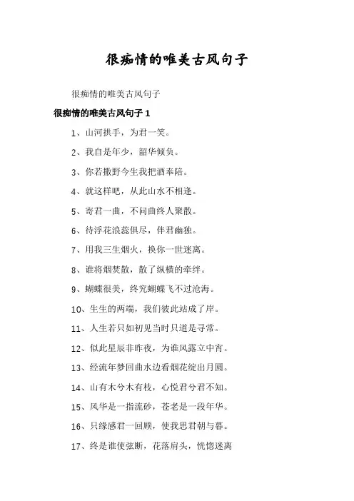 很痴情的唯美古风句子
