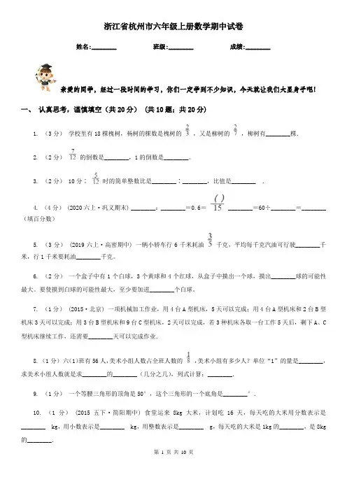 浙江省杭州市六年级上册数学期中试卷