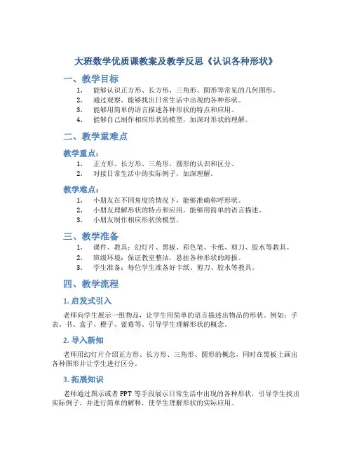 大班数学优质课教案及教学反思《认识各种形状》