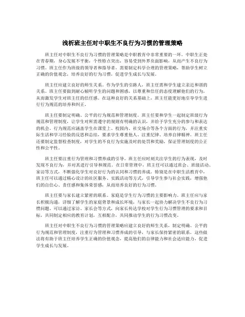 浅析班主任对中职生不良行为习惯的管理策略