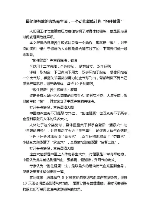 最简单有效的锻炼养生法，一个动作就能让你“抱住健康”