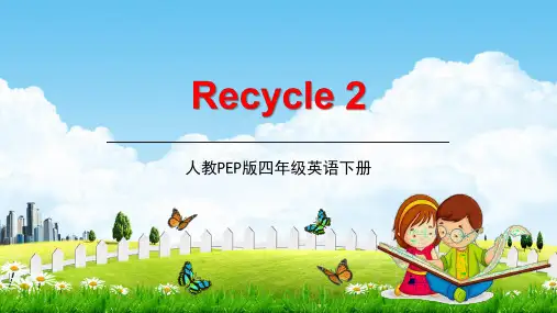 人教PEP版四年级英语下册《Recycle 2》教学课件精品PPT小学优秀课堂课件