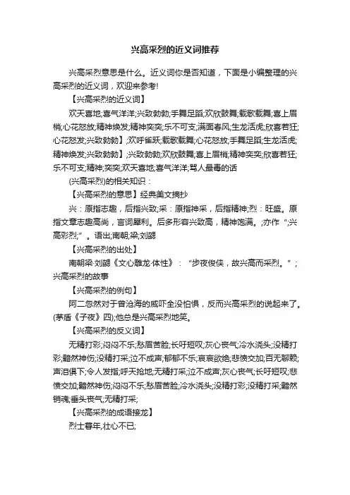 兴高采烈的近义词推荐