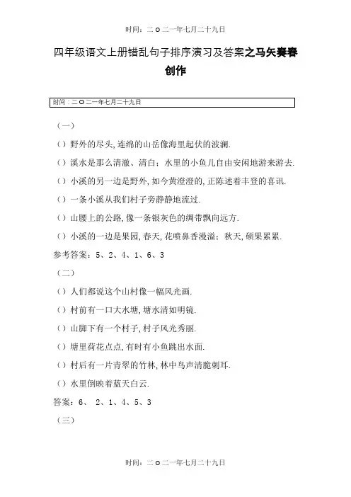 四年级语文上册错乱句子排序练习及答案