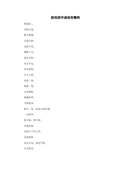 胜的四字成语有哪些