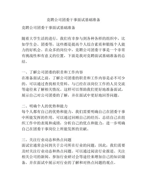 竞聘公司团委干事面试基础准备