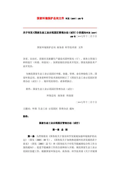 关于印发《国家生态工业示范园区管理办法(试行)》的通知环发〔2007〕188号二○○七年十二月十日