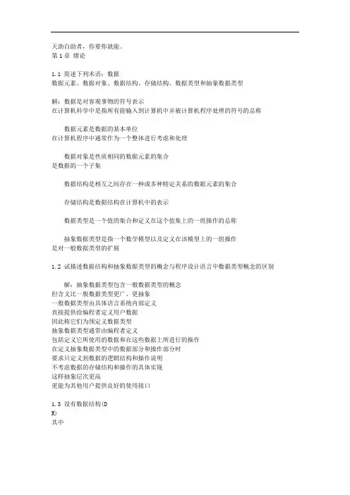 数据结构题集(C语言版)答案_严蔚敏编著