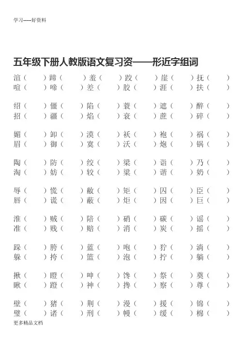 五年级下册人教版语文-形近字组词汇编