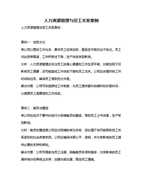 人力资源管理与劳工关系案例