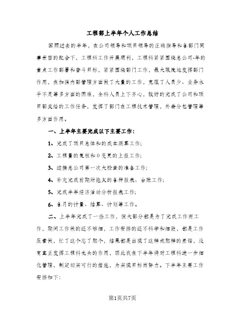 工程部上半年个人工作总结（2篇）