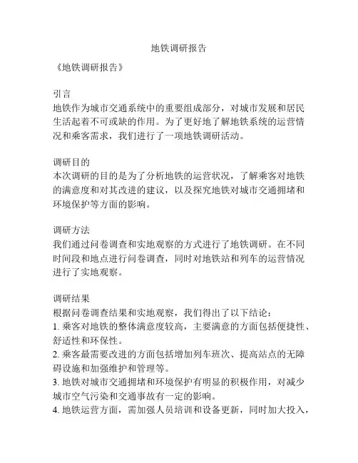 地铁调研报告