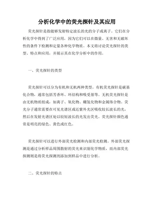 分析化学中的荧光探针及其应用