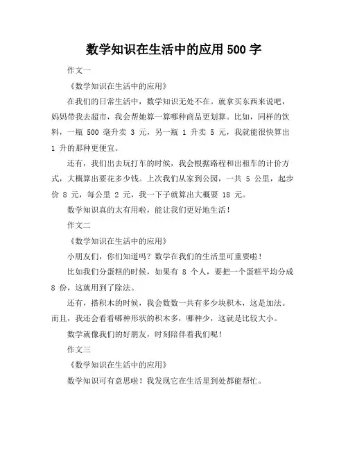 数学知识在生活中的应用500字