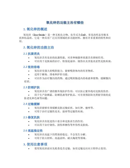 氧化锌的功能主治有哪些