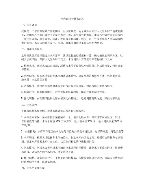 水库调洪计算书范本