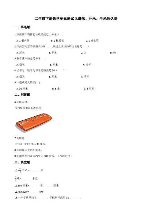 青岛版小学数学(六三制)二年级下册第三单元毫米、分米、千米的认识检测试题