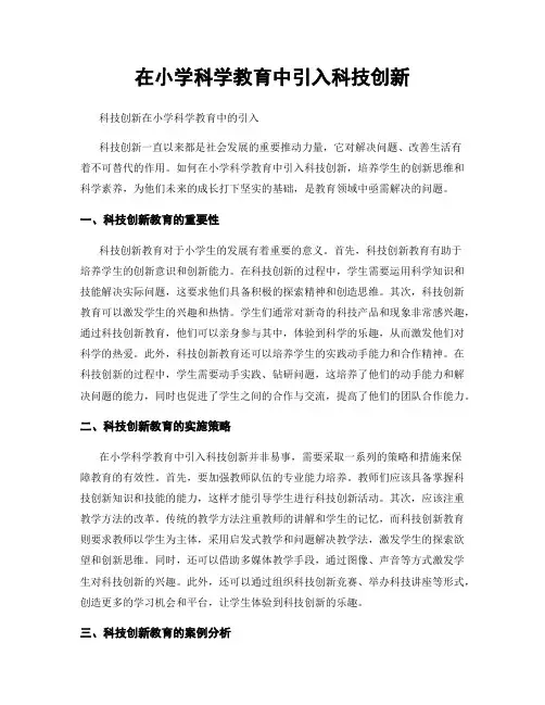 在小学科学教育中引入科技创新