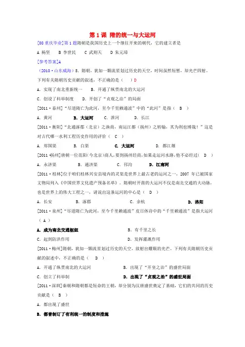 北京市师大附中七年级历史下册 第1课《隋的统一与大运河》练习题 北师大版