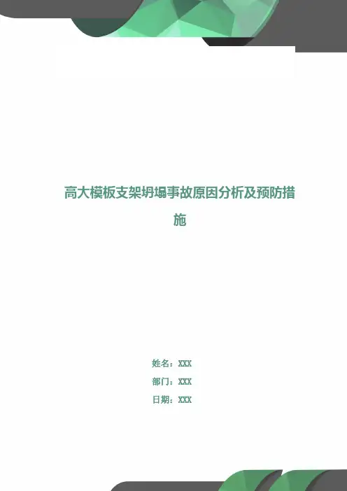 高大模板支架坍塌事故原因分析及预防措施
