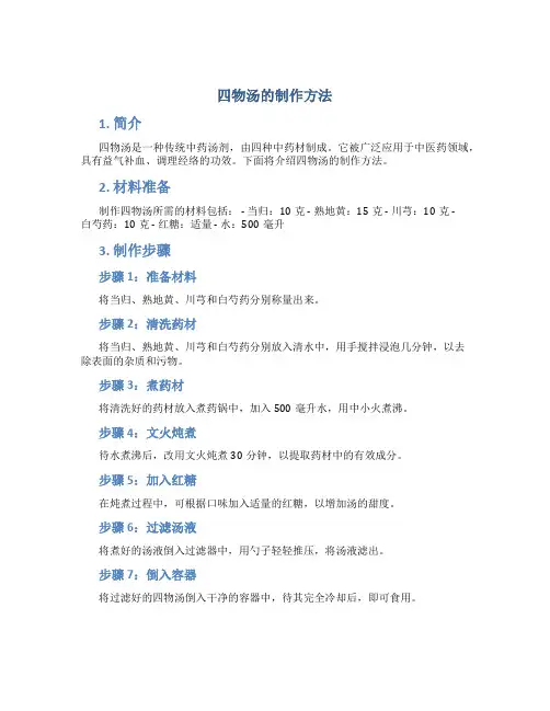四物汤的制作方法
