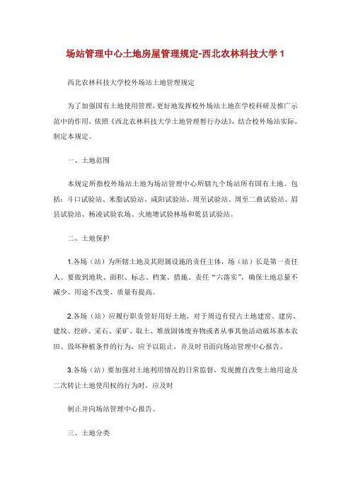 场站管理中心土地房屋管理规定-西北农林科技大学1.doc