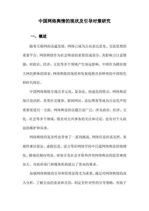 中国网络舆情的现状及引导对策研究