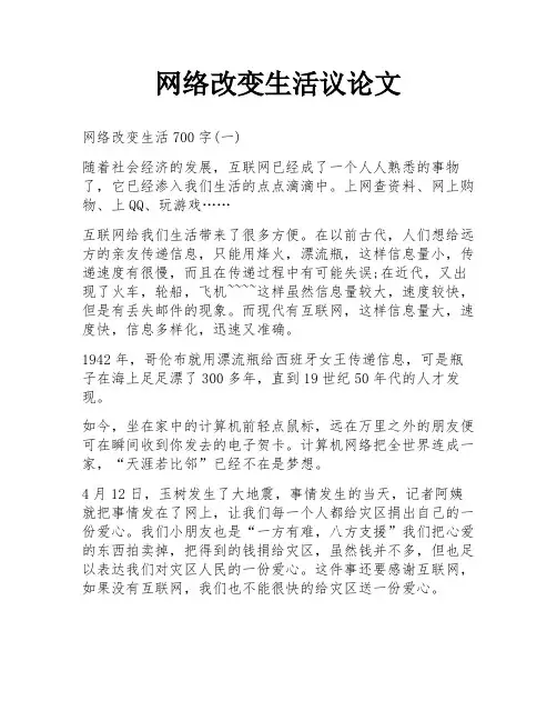 网络改变生活议论文