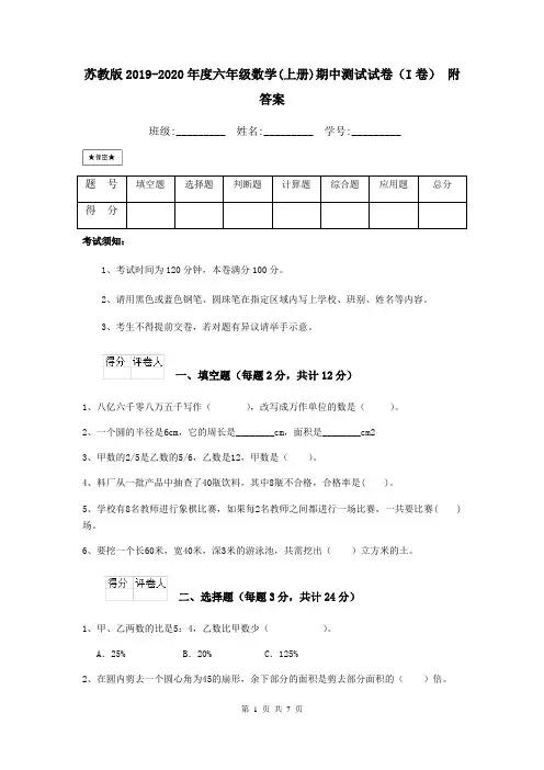 苏教版2019-2020年度六年级数学(上册)期中测试试卷(I卷) 附答案