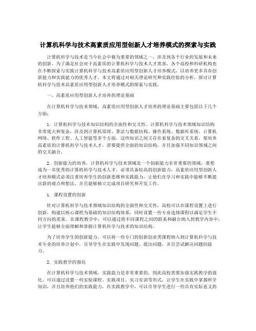 计算机科学与技术高素质应用型创新人才培养模式的探索与实践