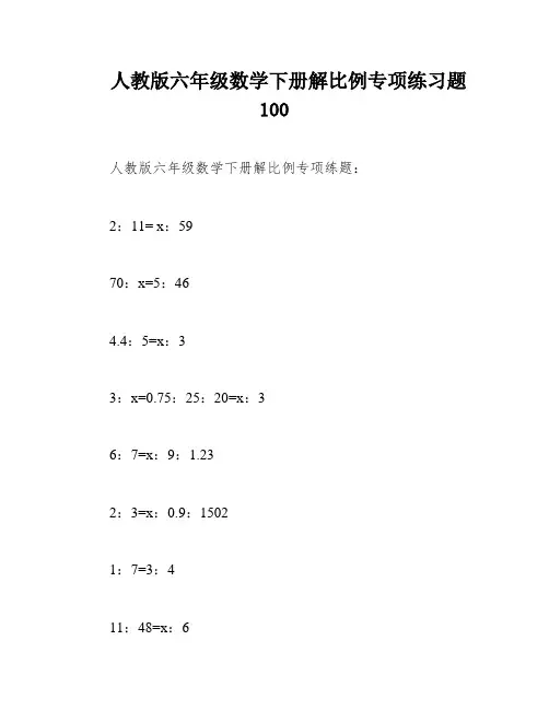 人教版六年级数学下册解比例专项练习题100