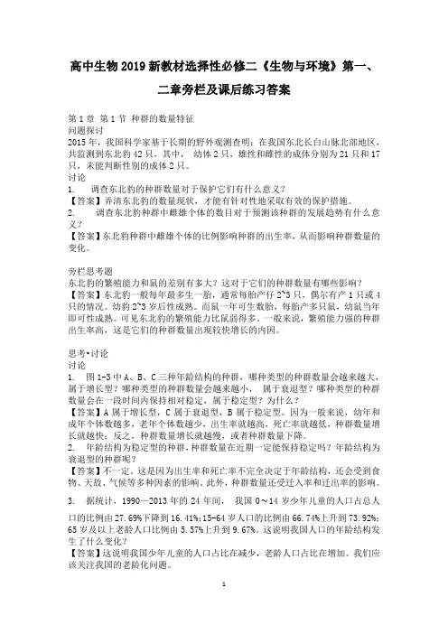 高中生物2019新教材选择性必修二第一、二章旁栏及课后练习答案