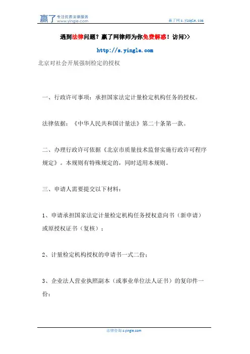 北京对社会开展强制检定的授权