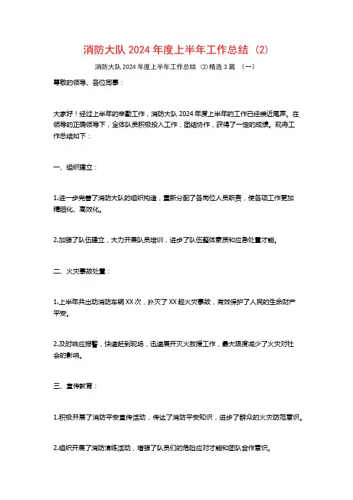 消防大队2024年度上半年工作总结3篇