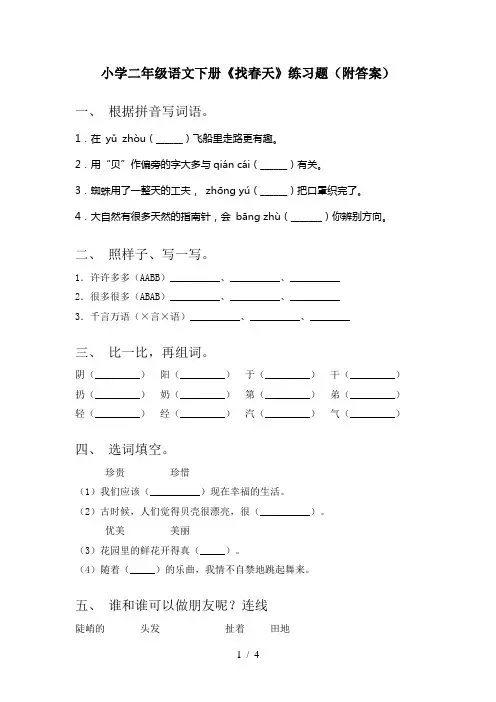 小学二年级语文下册《找春天》练习题(附答案)