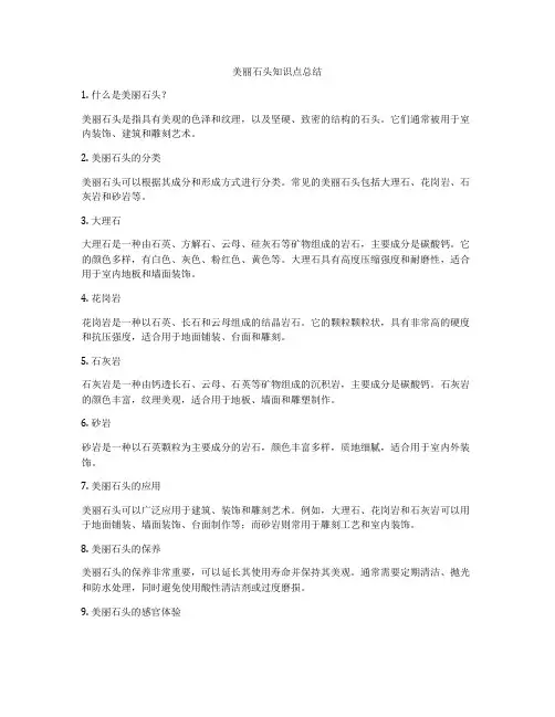 美丽石头知识点总结