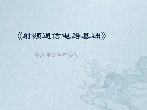 射频通信电路基础