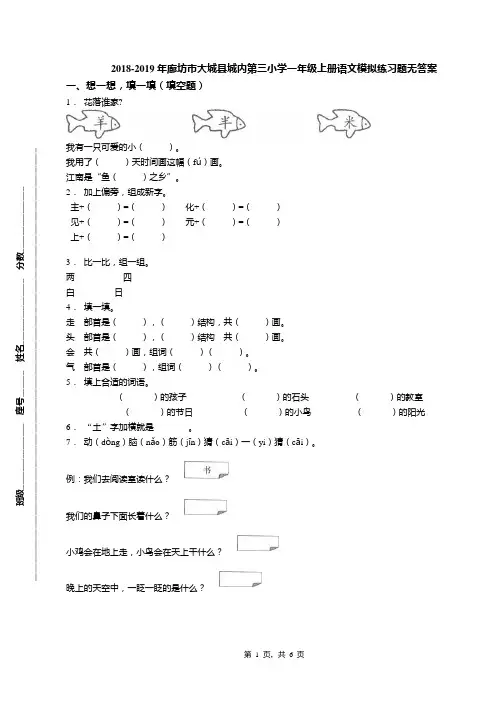 2018-2019年廊坊市大城县城内第三小学一年级上册语文模拟练习题无答案
