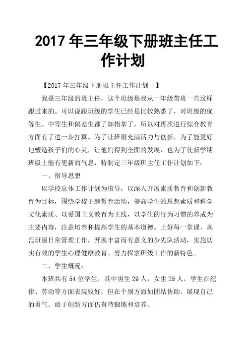2017年三年级下册班主任工作计划