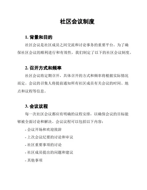 社区会议制度