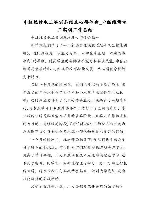 中级维修电工实训总结及心得体会-中级维修电工实训工作总结-精选范文
