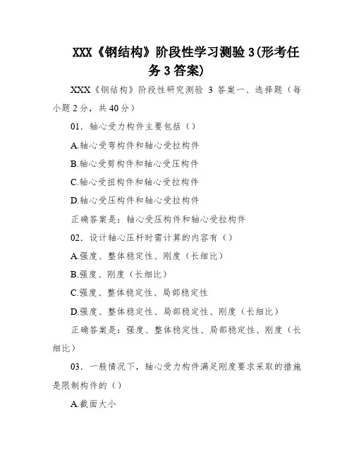 XXX《钢结构》阶段性学习测验3(形考任务3答案)