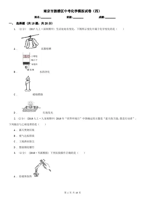 南京市鼓楼区中考化学模拟试卷(四)