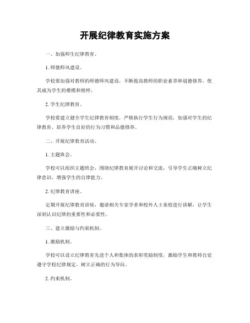 开展纪律教育实施方案