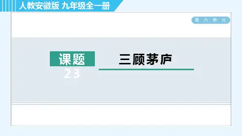 九年级语文上册23三顾茅庐课件(幻灯片19张)