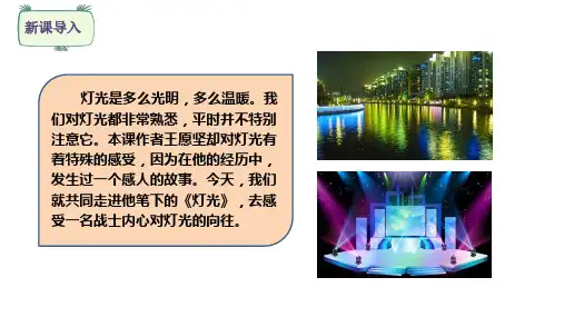 人教统编版六年级上册语文8 灯光课件
