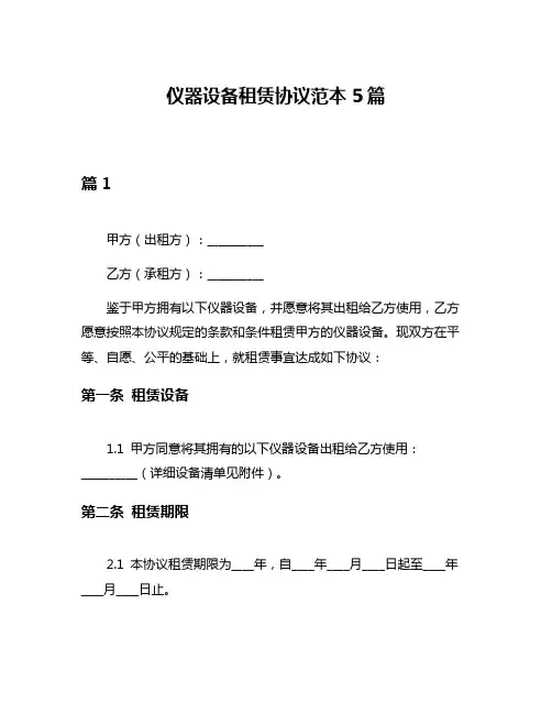 仪器设备租赁协议范本5篇